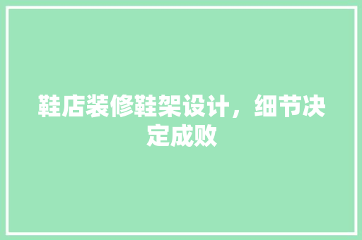 鞋店装修鞋架设计，细节决定成败