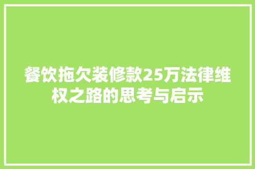 餐饮拖欠装修款25万法律维权之路的思考与启示