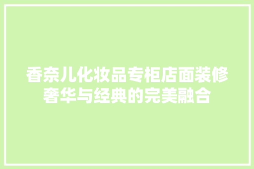 香奈儿化妆品专柜店面装修奢华与经典的完美融合