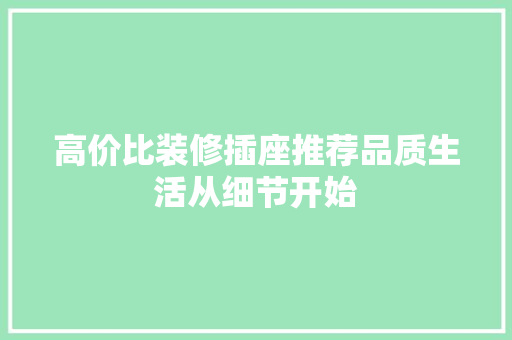 高价比装修插座推荐品质生活从细节开始
