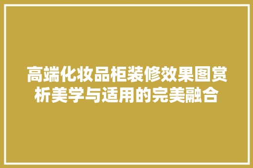 高端化妆品柜装修效果图赏析美学与适用的完美融合