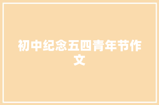 麻城金桥尚品118平方新品装修时尚与舒适的完美融合