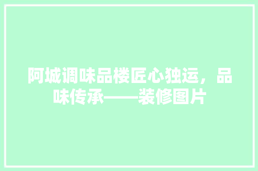 阿城调味品楼匠心独运，品味传承——装修图片