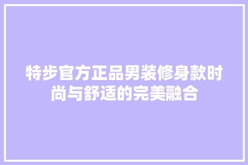 特步官方正品男装修身款时尚与舒适的完美融合