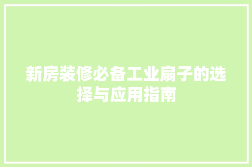 新房装修必备工业扇子的选择与应用指南