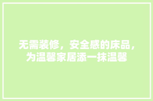 无需装修，安全感的床品，为温馨家居添一抹温馨