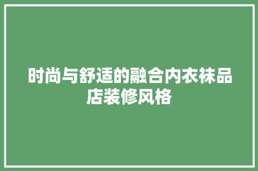 时尚与舒适的融合内衣袜品店装修风格