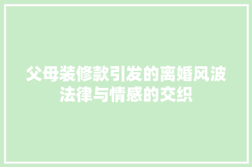 父母装修款引发的离婚风波法律与情感的交织