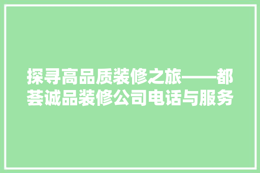 探寻高品质装修之旅——都荟诚品装修公司电话与服务特色