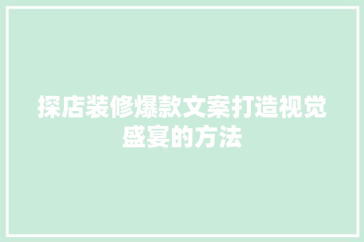 探店装修爆款文案打造视觉盛宴的方法