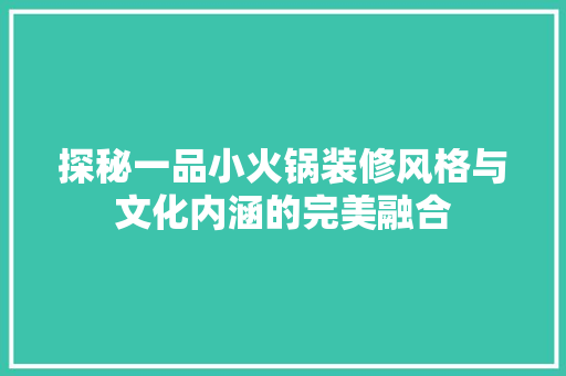 探秘一品小火锅装修风格与文化内涵的完美融合