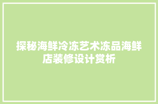 探秘海鲜冷冻艺术冻品海鲜店装修设计赏析