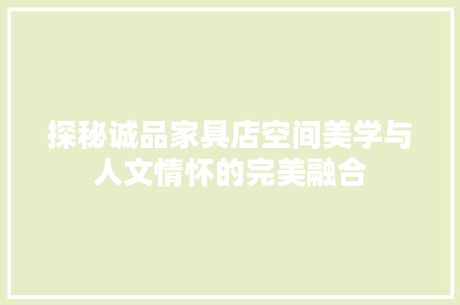 探秘诚品家具店空间美学与人文情怀的完美融合