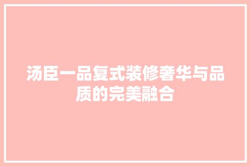 汤臣一品复式装修奢华与品质的完美融合