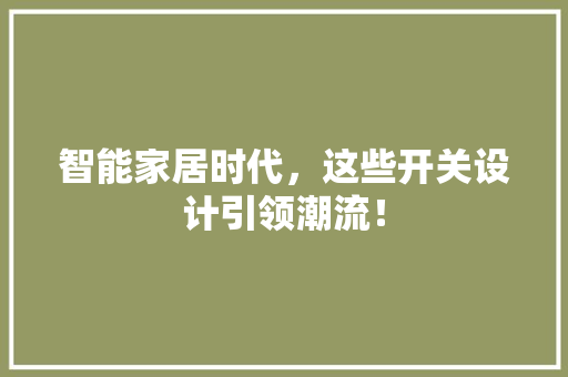 智能家居时代，这些开关设计引领潮流！