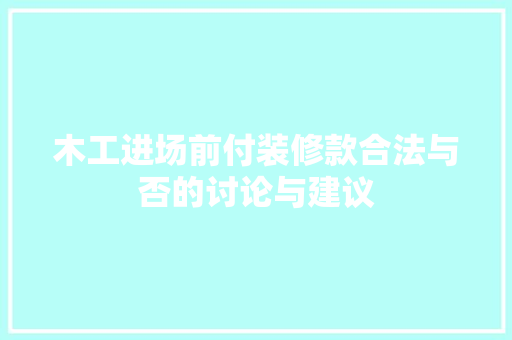 木工进场前付装修款合法与否的讨论与建议