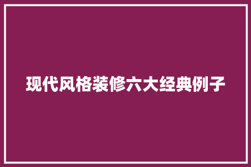 现代风格装修六大经典例子