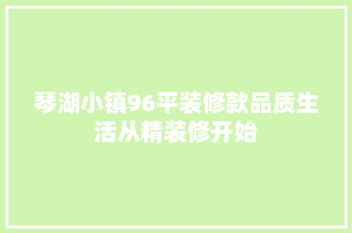 琴湖小镇96平装修款品质生活从精装修开始