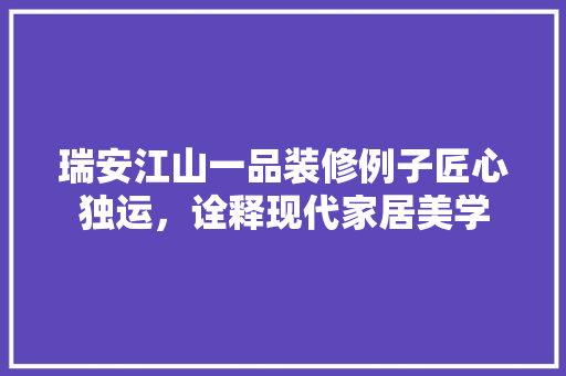 瑞安江山一品装修例子匠心独运，诠释现代家居美学