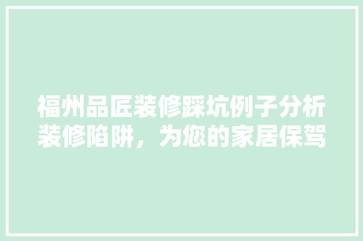 福州品匠装修踩坑例子分析装修陷阱，为您的家居保驾护航