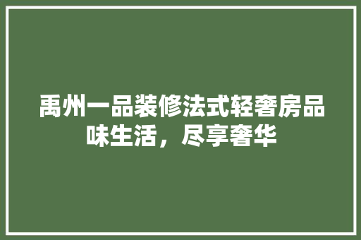 禹州一品装修法式轻奢房品味生活，尽享奢华