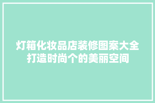 灯箱化妆品店装修图案大全打造时尚个的美丽空间