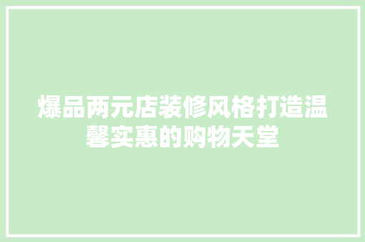爆品两元店装修风格打造温馨实惠的购物天堂