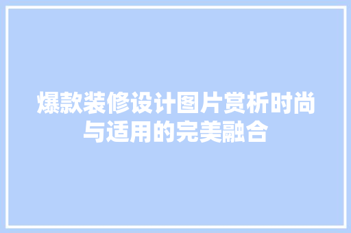 爆款装修设计图片赏析时尚与适用的完美融合