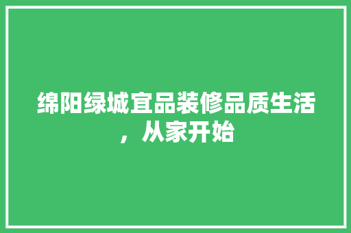 绵阳绿城宜品装修品质生活，从家开始