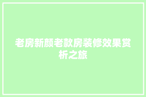老房新颜老款房装修效果赏析之旅