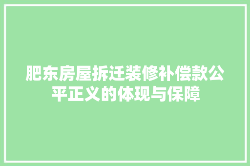 肥东房屋拆迁装修补偿款公平正义的体现与保障