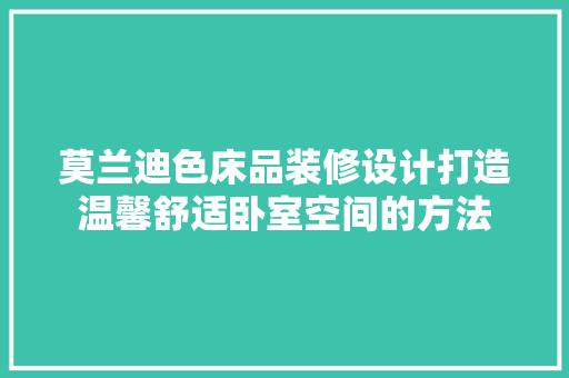 莫兰迪色床品装修设计打造温馨舒适卧室空间的方法