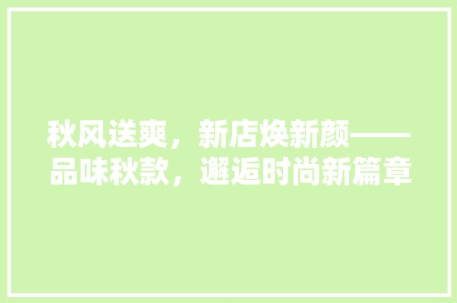 秋风送爽，新店焕新颜——品味秋款，邂逅时尚新篇章
