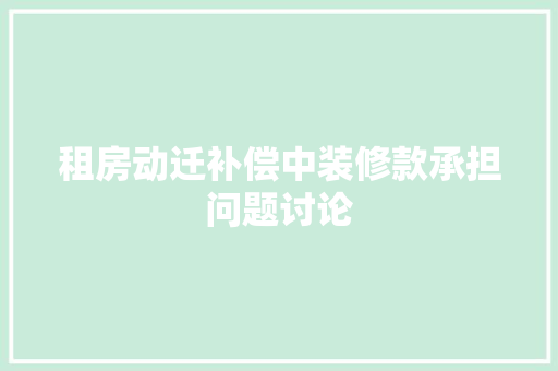 租房动迁补偿中装修款承担问题讨论