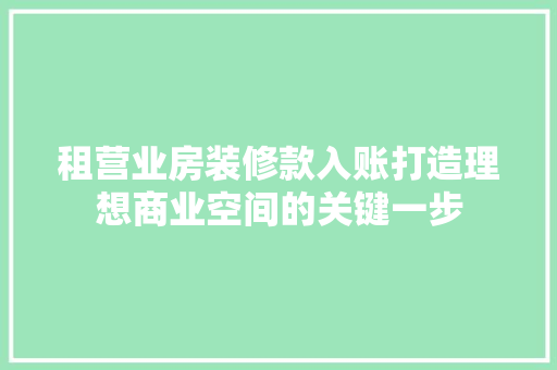 租营业房装修款入账打造理想商业空间的关键一步