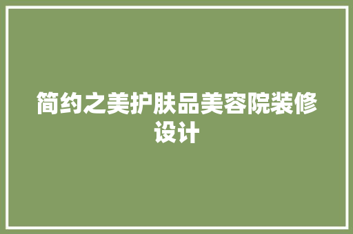 简约之美护肤品美容院装修设计