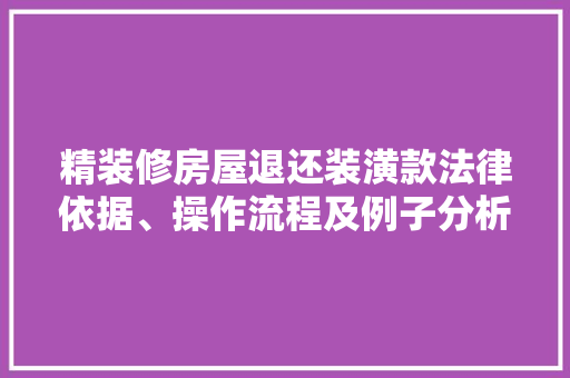 精装修房屋退还装潢款法律依据、操作流程及例子分析
