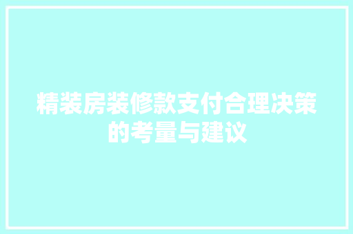 精装房装修款支付合理决策的考量与建议