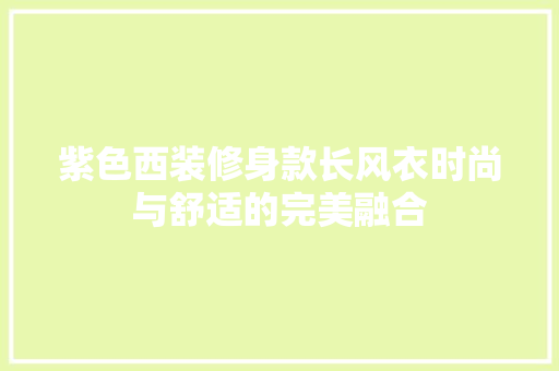 紫色西装修身款长风衣时尚与舒适的完美融合