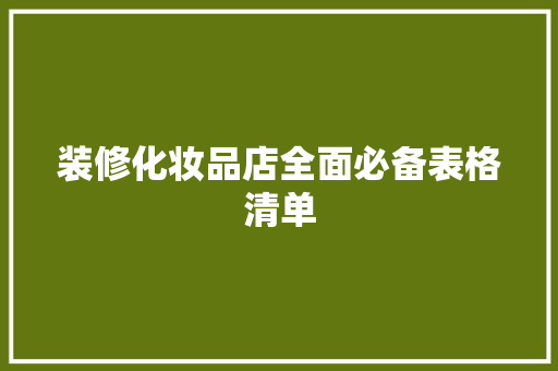 装修化妆品店全面必备表格清单