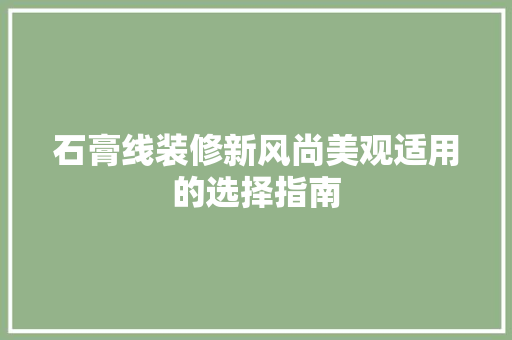 石膏线装修新风尚美观适用的选择指南