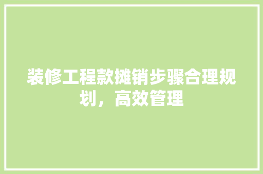 装修工程款摊销步骤合理规划，高效管理