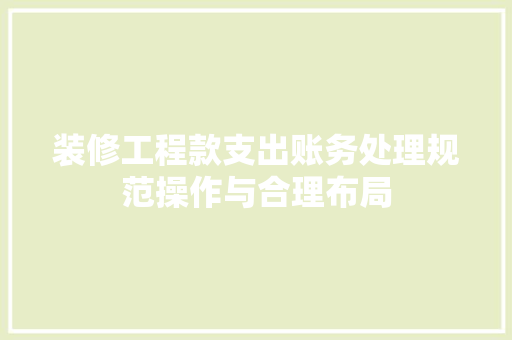 装修工程款支出账务处理规范操作与合理布局