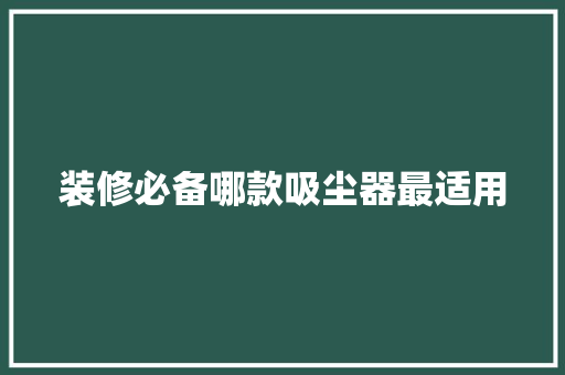 装修必备哪款吸尘器最适用
