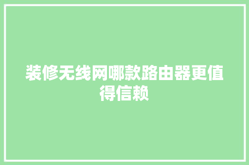 装修无线网哪款路由器更值得信赖