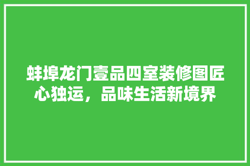 蚌埠龙门壹品四室装修图匠心独运，品味生活新境界