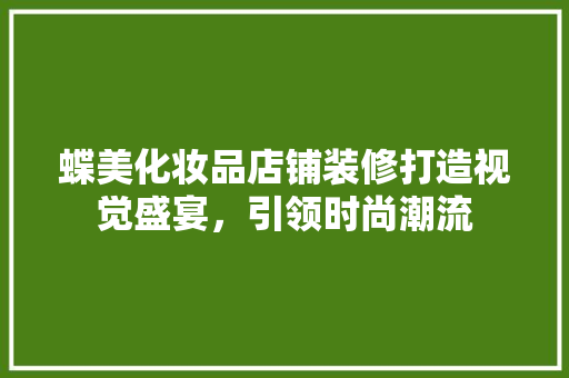 蝶美化妆品店铺装修打造视觉盛宴，引领时尚潮流