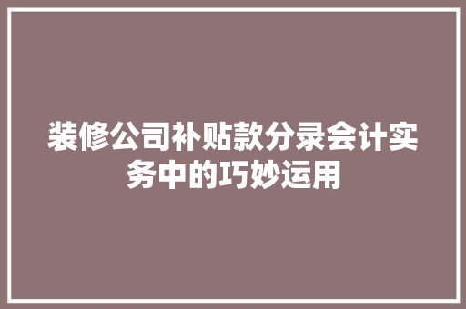 装修公司补贴款分录会计实务中的巧妙运用