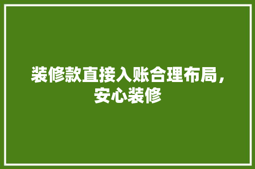 装修款直接入账合理布局，安心装修
