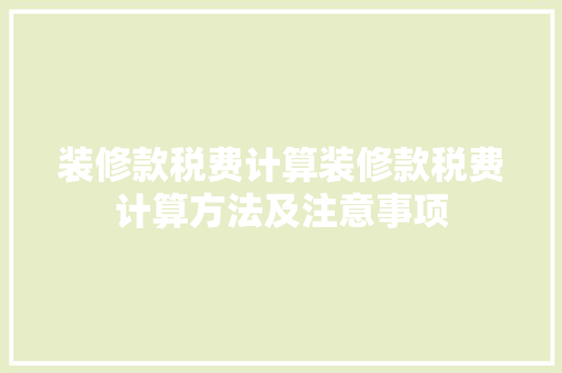 装修款税费计算装修款税费计算方法及注意事项